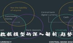 主流区块链数据模型的深