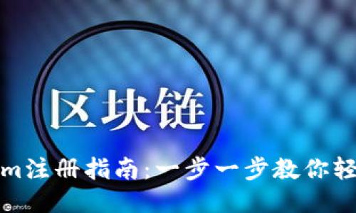 Tokenim注册指南：一步一步教你轻松入门