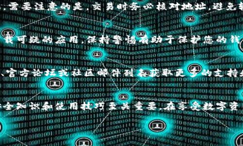 很高兴为您提供相关信息！请查看以下内容：

在开始下载 imToken 钱包之前，请确保您的设备已经准备好，您将能够安全、顺利地进行操作。为了保证您能够顺利使用此钱包，以下是详细的下载流程和一些相关注意事项。

第一步：访问官方网站
下载 imToken 钱包的第一步是访问其官方网站。为了确保您下载的是正版应用程序，切勿通过第三方网站获取。请在浏览器中输入 imToken 的官方网站地址，这通常是在搜索引擎中搜索“imToken”后找到的第一个链接。务必检查网站的安全性（如是否以 HTTPS 开头）以防止钓鱼网站。

第二步：选择下载平台
在进入 imToken 官方网站后，您会看到不同版本的下载选项。通常情况下，imToken 钱包支持 iOS、Android 和桌面版本。请选择与您的设备兼容的版本。对于 iOS 用户，可以在 App Store 中找到 imToken；对于 Android 用户，可以直接下载 APK 文件或在应用商店下载。不论选择任何一种方式，确保下载的都是来自官方渠道的应用。

第三步：安装 imToken 钱包
下载完成后，您需要进行安装。如果您是 iOS 用户，点击下载的应用图标，系统会自动进行安装；如果您是 Android 用户，可能需要在设置中允许安装来自未知来源的应用。安装过程通常提示简单，按照屏幕上的指示进行操作即可。

第四步：创建钱包或导入钱包
安装完成后，打开 imToken 应用，您会看到一个界面，询问您是创建新钱包还是导入已有钱包。如果您是第一次使用，可以选择“创建钱包”。若您已有钱包可以选择“导入钱包”，通过助记词或私钥进行导入。

第五步：设置安全选项
创建完钱包后，按照提示设置安全选项，包括密码和手势锁。这是为了保护您的虚拟资产安全，因此请务必选择一个复杂、难以猜测的密码。同时，可以选择设置生物识别验证（如指纹解锁）来增强安全性。

第六步：备份助记词
在创建钱包期间，您会被提示备份助记词。这一步至关重要。助记词是恢复钱包的唯一方式，一旦遗失，您将无法找回钱包中的资产。因此，请妥善保管这些单词，切勿与他人分享。您可以将其写在纸上并保存在安全的地方，或使用其他方式进行私密保存。

第七步：了解钱包界面
成功创建钱包后，您将进入主界面。在这里，可以看到资产总览、交易记录等信息。熟悉钱包界面的各个功能是非常重要的，包括如何接收、发送加密货币以及如何查看市场动态等。大多数现代数字钱包都有用户友好的界面，易于上手，因此请耐心探索。

第八步：获取和管理加密资产
用 imToken 钱包，您可以接收和发送多种主流加密货币。获取加密资产的方法有很多，包括参与赠币活动、通过交易所购买币、甚至接受他人的转账。需要注意的是，交易时务必核对地址，避免输入错误导致资产丢失。

第九步：安全与隐私保护
使用 imToken 钱包的过程中，安全和隐私意识十分重要。始终保持软件更新，以防止安全漏洞。此外，注意不要随随便便点击来自陌生人的链接或下载可疑的应用，保持警惕有助于保护您的钱包安全。

第十步：社区与资源
imToken 不仅是一个数字钱包，还是一个庞大的社区。在这里，您可以与其他用户分享经验，并获取有关市场、技术的最新信息。您可以通过社交媒体、官方论坛或社区邮件列表获取更多的支持和资源。

总结
下载和设置 imToken 钱包的过程并不复杂。通过以上步骤，您可以轻松完成钱包的下载和配置。然而，随着数字货币市场的不断发展，掌握最新的安全知识和使用技巧至关重要。在享受数字资产带来的便利的同时，保护好自己的投资也是非常重要的。

imToken, 加密钱包, 数字货币, 安全保护, 钱包下载流程/guanjianci