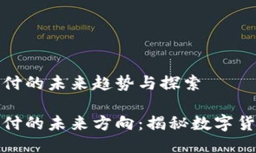 区块链支付的未来趋势与探索

区块链支付的未来方向：揭秘数字货币的崛起