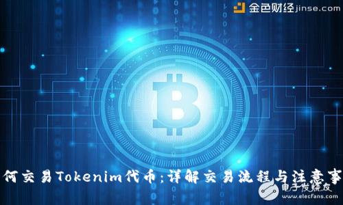 如何交易Tokenim代币：详解交易流程与注意事项