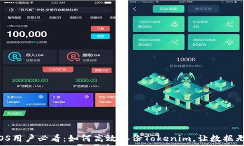   
  iOS用户必看：如何高效备份Tokenim，让数据无忧！