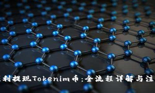 如何顺利提现Tokenim币：全流程详解与注意事项