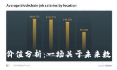 Tokenim投资价值分析：一场