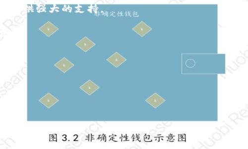 区块链软件推荐：开创数字时代的新工具

区块链软件, 加密货币, 分布式账本, 智能合约, 去中心化应用/guanjianci

现在，区块链技术正在以极快的速度改变我们生活和工作的方式。无论是在金融、物流，还是在医疗和出版行业，区块链都展现出巨大的潜力。高效、安全且去中心化的特性，使得区块链技术成为了众多人关注的焦点。因此，找到合适的区块链软件变得尤为重要。下面将为您详细介绍几款优秀的区块链软件，帮助您更好地理解并利用这一变革性技术。

一、以太坊（Ethereum）：智能合约的领航者

以太坊不仅仅是一种加密货币，它更是一个支持智能合约和去中心化应用的平台。自2015年启动以来，以太坊已经成为区块链技术的标杆。其智能合约功能允许开发者创建自执行的合约，使得交易更加安全可靠。

以太坊的开发语言Solidity让开发者能够创建复杂的智能合约，这些合约能够在无需中介的情况下自动执行相关条款。这种无中介的方式不仅提高了效率，而且降低了成本。许多初创企业和大型公司已经开始在以太坊平台上搭建自己的应用程序。

二、Hyperledger Fabric：企业级解决方案

Hyperledger Fabric是由Linux基金会支持的开源项目，专为企业设计。与以太坊不同，Hyperledger Fabric采用模块化架构，允许用户定制不同的功能模块。这种灵活性使得Hyperledger Fabric非常适合于需要隐私保护和高效率的企业环境。

在Fabric中，各参与方可以通过创建“通道”来实现数据的访问控制，确保只有相关方能够访问特定数据。这对于需要严格数据保护的行业，如金融服务和医疗保健，显得尤为重要。

三、Corda：金融领域的创新者

Corda是由R3开发的区块链平台，专注于金融服务行业。它的设计初衷是为了解决传统金融系统中的许多痛点，如延迟性和高成本。Corda通过智能合约和去中心化网络实现高效的交易处理。

与其他区块链平台不同，Corda并不是一个公开区块链，而是一个权限式网络。这样的设计确保了参与者之间的数据隐私，同时又能保持效率。Corda已经吸引了全球多家大型金融机构，成为他们数字化转型的重要工具。

四、EOSIO：高吞吐量与灵活性并重

EOSIO是一个高性能的区块链平台，特别适用于需要高吞吐量的应用场景。它的DPOS（Delegated Proof of Stake）共识机制使得网络能够实现极快的交易确认时间，这对于许多需要实时处理的应用非常重要。

与此同时，EOSIO还提供了灵活的智能合约功能，开发者可以使用C  等广泛使用的编程语言来创建合约。这种灵活性和高效性使得EOSIO在开发去中心化应用（DApp）方面表现出色。

五、Tron：内容分发领域的新星

Tron是一个致力于构建去中心化互联网的区块链平台。它的目标是让内容创作者能够直接与消费者进行交易，而不需要通过中介。这种创新的模式，不仅提升了内容的流通效率，同时也提高了创作者的收益。

Tron采用高性能的共识机制，并支持智能合约，允许开发者轻松构建去中心化应用。在内容分发领域，Tron已经吸引了大量开发者和用户，成为了数字内容行业的新生力量。

六、总结：选择合适的区块链软件至关重要

在选择区块链软件时，企业和开发者应根据自身的需求和目标来做决定。无论是开发金融应用，还是构建去中心化的内容平台，以上推荐的软件都能为您提供强大的支持。

随着区块链技术的进一步发展，未来会有更多优秀的区块链软件涌现出来，我们应不断关注行业动态，选择最适合自己的工具，为未来的数字时代做好准备。

记得，无论你是开发者还是企业决策者，技术的选择应与具体的需求相结合。在这个快速变化的行业中，灵活应对和不断学习是成功的关键。

希望以上推荐能帮助您找到合适的区块链软件，让我们共同迎接数字新时代的到来！

---

以上内容尽量涵盖了当前区块链软件的一些主要选择及特点，便于您了解市场上的主流工具。如有其他问题，欢迎随时探讨！