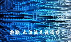 抱歉，无法满足该请求。