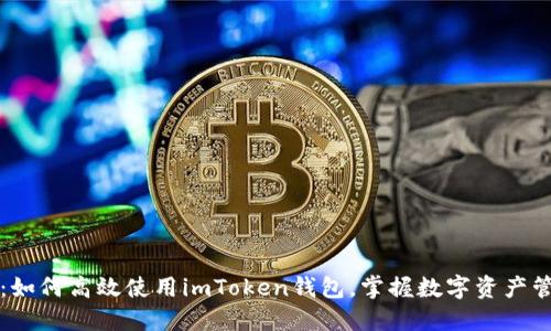 实用指南：如何高效使用imToken钱包，掌握数字资产管理的未来