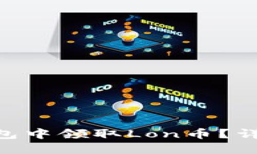 如何在imToken钱包中领取Lon币？详细指南与实用技巧