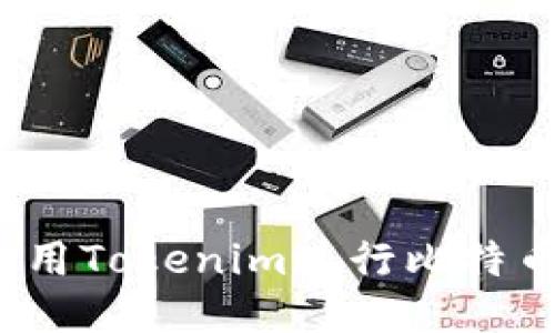 如何使用Tokenim进行比特币交易？
