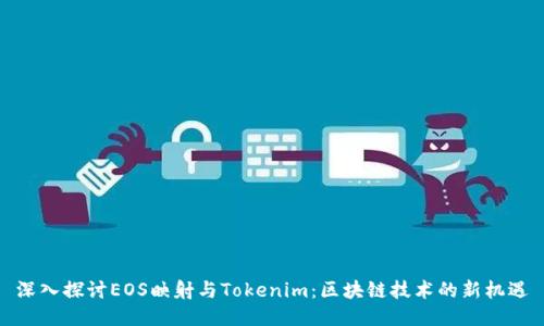 深入探讨EOS映射与Tokenim：区块链技术的新机遇