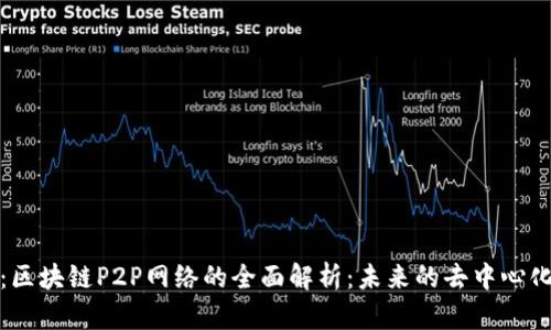 题目：区块链P2P网络的全面解析：未来的去中心化革命