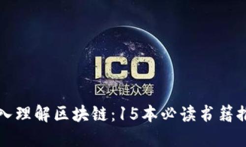 深入理解区块链：15本必读书籍推荐