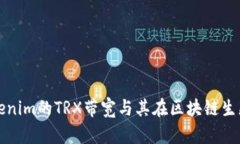 深入解析Tokenim的TRX带宽与