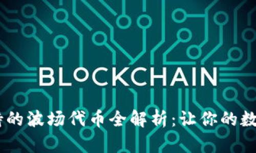  Tokenim钱包支持的波场代币全解析：让你的数字资产投资更轻松