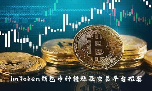 imToken钱包币种转账及交易平台推荐