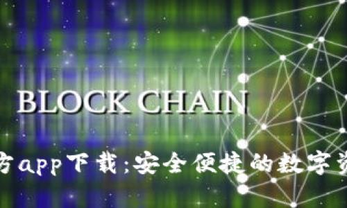 ImToken官方app下载：安全便捷的数字资产管理工具