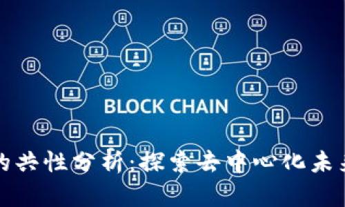 区块链技术的共性分析：探索去中心化未来的核心特征