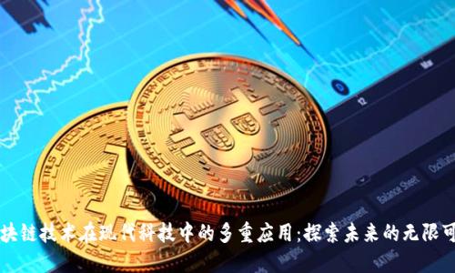 区块链技术在现代科技中的多重应用：探索未来的无限可能