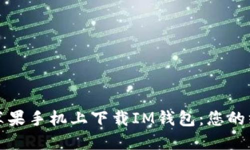 如何在苹果手机上下载IM钱包：您的终极指南