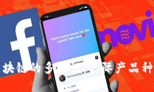 探索区块链的多样性：实际产品种类一览