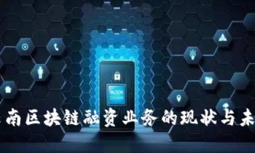 云南区块链融资业务的现状与未来