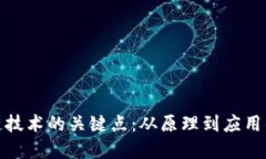 探索区块链技术的关键点