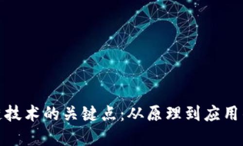 探索区块链技术的关键点：从原理到应用的全景解读