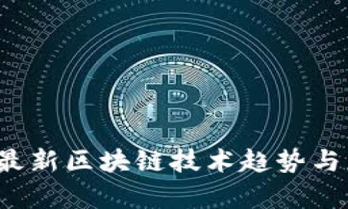 2023年最新区块链技术趋势与应用分析