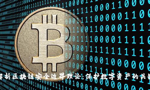 深度解析区块链安全边界理论：保护数字资产的关键理念