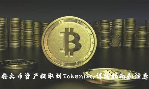 如何将火币资产提取到Tokenim：详细指南和注意事项