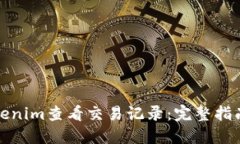 如何使用Tokenim查看交易记