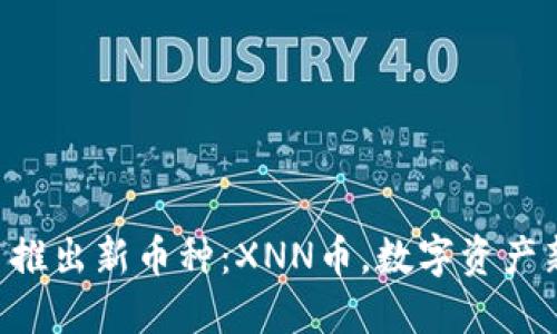 Tokenim平台推出新币种：XNN币，数字资产新时代的先锋