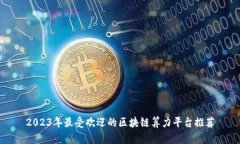 2023年最受欢迎的区块链算