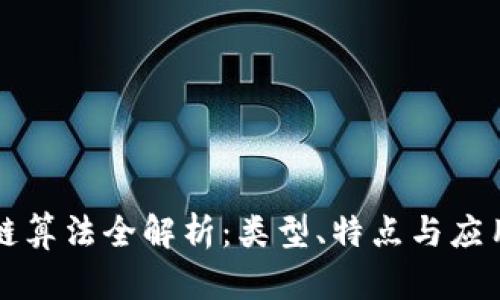 区块链算法全解析：类型、特点与应用前景