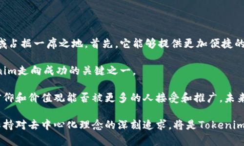 在探讨“tokenim是否去中心化”这个问题之前，我们首先要理解去中心化的概念。在区块链和加密货币的背景下，去中心化指的是没有单一的控制节点或管理方来支配网络活动，而是通过分布式网络中的多个节点共同维护数据的真实性和完整性。

### 什么是Tokenim？

Tokenim是一种基于区块链技术的金融应用，它通常用于允许用户进行各种形式的交易和资产管理。Tokenim的设计理念与许多去中心化金融（DeFi）项目相似，旨在为用户提供更大的自由度和控制权。它支持用户直接进行交易，而不需要依赖于传统金融机构，这也正是去中心化金融的魅力之一。

### 去中心化的特征

去中心化的项目通常具备以下几个特征：

1. **分布式控制**：数据和决策不由单一实体控制。
2. **透明性**：所有交易记录都在公开账本上，可以被任何人审计。
3. **抗审查性**：没有任何组织能够阻止或干扰交易的进行。
4. **用户自我管理**：用户拥有自己的资产，而不是将其存放在第三方机构。

### Tokenim的去中心化特征

在分析Tokenim是否去中心化时，我们可以从以下几个方面进行探讨：

#### 1. 结构和设计

Tokenim是否真正去中心化，首先取决于其架构设计。如果Tokenim的核心部分和重要决策权掌握在少数开发者或管理团队手中，那么它的去中心化原则就会受到质疑。如果其开发团队承诺遵循开源协议，且代码和协议完全开源，任何人都能参与到开发过程中，并对其进行审计，那么我们就可以认为Tokenim具备一定的去中心化特征。

#### 2. 网络的运行机制

Tokenim的运行机制也直接影响去中心化的程度。如果Tokenim使用的是公链，那么其去中心化属性会更加明显。公链意味着任何人都可以参与网络的维护和数据的验证，这样的机制有助于广泛地分散控制权。

相对而言，如果Tokenim依赖于私链或联盟链，那么去中心化的特征就会减弱。私链通常由一个或多个机构控制，虽然可以在某种程度上提升效率，但也违反了去中心化的初衷。

#### 3. 社区治理

社区治理是衡量去中心化程度的另一个重要指标。如果Tokenim允许用户通过投票等方式参与治理决策，意味着它赋予了用户更大的权利和自由，增强了其去中心化属性。反之，如果治理决策主要由开发团队或少数大户做出，那么去中心化的特征就显得十分苍白。

#### 4. 生态系统的多样性

Tokenim的生态系统如果能吸引大量的用户和开发者参与，形成良好的应用和合作网络，那么它的去中心化特性将得到进一步的巩固。去中心化不仅仅是技术层面的实现，更是社区的共建与信任。

### 去中心化的挑战

尽管去中心化有很多优点，如提高了安全性和透明度，但在实践中，去中心化也面临诸多挑战：

#### 1. 技术复杂性

设计一个真正去中心化的系统，涉及到复杂的技术问题，例如如何确保网络的安全性、如何维持高速交易处理能力等。这些技术挑战常常使得去中心化项目进行得并不顺利。

#### 2. 用户教育

去中心化的理念和操作方式往往与传统金融体系大相径庭，这就要求用户具备一定的知识和技能。对于普通用户来说，上手去中心化的产品可能会面临学习曲线，如何对用户进行有效的教育是去中心化项目需要解决的重要问题。

#### 3. 监管环境

随着去中心化金融的快速发展，全球各国的监管政策也在不断变化。如何在保护用户的同时，不触犯法律法规，保持项目的去中心化特性，是开发团队必须考虑的严峻挑战。

### Tokenim的未来展望

展望未来，Tokenim作为一个去中心化的金融工具，其发展前景值得关注。随着区块链技术的不断成熟和用户对于去中心化理念的逐渐接受，Tokenim有潜力在金融领域占据一席之地。首先，它能够提供更加便捷的交易方式，打破了地域限制，让用户可以方便地进行跨境交易。其次，在透明性和安全性方面，Tokenim也比传统的金融工具有明显优势，能够保护用户的资产不受损失。

然而，Tokenim的发展也需要不断推进技术创新，以确保去中心化的实践不会因为技术瓶颈而受阻。此外，积极构建社区，吸引更多的用户和开发者参与其中，将是Tokenim走向成功的关键之一。

总之，是否去中心化不仅是一个技术问题，更是一个理念和文化的传播。在这个快速变化的数字时代，Tokenim是否能实现真正的去中心化，关键在于其背后所代表的信仰和价值观能否被更多的人接受和推广。未来，我们期待看到越来越多去中心化的创新工具和服务在金融领域涌现，推动整个行业的变革。

在互联网和金融技术蓬勃发展的今天，Tokenim代表的不仅是金融工具，更是一种新兴的生活方式，它可能会彻底改变我们对于财富和价值的理解。在这样的背景下，保持对去中心化理念的深刻追求，将是Tokenim及其用户共同的使命。