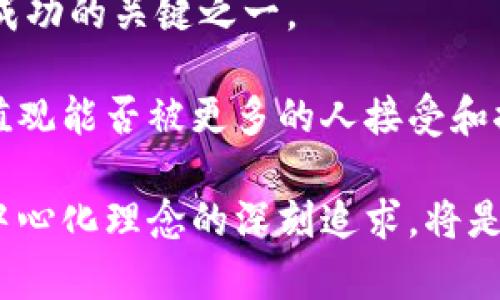 在探讨“tokenim是否去中心化”这个问题之前，我们首先要理解去中心化的概念。在区块链和加密货币的背景下，去中心化指的是没有单一的控制节点或管理方来支配网络活动，而是通过分布式网络中的多个节点共同维护数据的真实性和完整性。

### 什么是Tokenim？

Tokenim是一种基于区块链技术的金融应用，它通常用于允许用户进行各种形式的交易和资产管理。Tokenim的设计理念与许多去中心化金融（DeFi）项目相似，旨在为用户提供更大的自由度和控制权。它支持用户直接进行交易，而不需要依赖于传统金融机构，这也正是去中心化金融的魅力之一。

### 去中心化的特征

去中心化的项目通常具备以下几个特征：

1. **分布式控制**：数据和决策不由单一实体控制。
2. **透明性**：所有交易记录都在公开账本上，可以被任何人审计。
3. **抗审查性**：没有任何组织能够阻止或干扰交易的进行。
4. **用户自我管理**：用户拥有自己的资产，而不是将其存放在第三方机构。

### Tokenim的去中心化特征

在分析Tokenim是否去中心化时，我们可以从以下几个方面进行探讨：

#### 1. 结构和设计

Tokenim是否真正去中心化，首先取决于其架构设计。如果Tokenim的核心部分和重要决策权掌握在少数开发者或管理团队手中，那么它的去中心化原则就会受到质疑。如果其开发团队承诺遵循开源协议，且代码和协议完全开源，任何人都能参与到开发过程中，并对其进行审计，那么我们就可以认为Tokenim具备一定的去中心化特征。

#### 2. 网络的运行机制

Tokenim的运行机制也直接影响去中心化的程度。如果Tokenim使用的是公链，那么其去中心化属性会更加明显。公链意味着任何人都可以参与网络的维护和数据的验证，这样的机制有助于广泛地分散控制权。

相对而言，如果Tokenim依赖于私链或联盟链，那么去中心化的特征就会减弱。私链通常由一个或多个机构控制，虽然可以在某种程度上提升效率，但也违反了去中心化的初衷。

#### 3. 社区治理

社区治理是衡量去中心化程度的另一个重要指标。如果Tokenim允许用户通过投票等方式参与治理决策，意味着它赋予了用户更大的权利和自由，增强了其去中心化属性。反之，如果治理决策主要由开发团队或少数大户做出，那么去中心化的特征就显得十分苍白。

#### 4. 生态系统的多样性

Tokenim的生态系统如果能吸引大量的用户和开发者参与，形成良好的应用和合作网络，那么它的去中心化特性将得到进一步的巩固。去中心化不仅仅是技术层面的实现，更是社区的共建与信任。

### 去中心化的挑战

尽管去中心化有很多优点，如提高了安全性和透明度，但在实践中，去中心化也面临诸多挑战：

#### 1. 技术复杂性

设计一个真正去中心化的系统，涉及到复杂的技术问题，例如如何确保网络的安全性、如何维持高速交易处理能力等。这些技术挑战常常使得去中心化项目进行得并不顺利。

#### 2. 用户教育

去中心化的理念和操作方式往往与传统金融体系大相径庭，这就要求用户具备一定的知识和技能。对于普通用户来说，上手去中心化的产品可能会面临学习曲线，如何对用户进行有效的教育是去中心化项目需要解决的重要问题。

#### 3. 监管环境

随着去中心化金融的快速发展，全球各国的监管政策也在不断变化。如何在保护用户的同时，不触犯法律法规，保持项目的去中心化特性，是开发团队必须考虑的严峻挑战。

### Tokenim的未来展望

展望未来，Tokenim作为一个去中心化的金融工具，其发展前景值得关注。随着区块链技术的不断成熟和用户对于去中心化理念的逐渐接受，Tokenim有潜力在金融领域占据一席之地。首先，它能够提供更加便捷的交易方式，打破了地域限制，让用户可以方便地进行跨境交易。其次，在透明性和安全性方面，Tokenim也比传统的金融工具有明显优势，能够保护用户的资产不受损失。

然而，Tokenim的发展也需要不断推进技术创新，以确保去中心化的实践不会因为技术瓶颈而受阻。此外，积极构建社区，吸引更多的用户和开发者参与其中，将是Tokenim走向成功的关键之一。

总之，是否去中心化不仅是一个技术问题，更是一个理念和文化的传播。在这个快速变化的数字时代，Tokenim是否能实现真正的去中心化，关键在于其背后所代表的信仰和价值观能否被更多的人接受和推广。未来，我们期待看到越来越多去中心化的创新工具和服务在金融领域涌现，推动整个行业的变革。

在互联网和金融技术蓬勃发展的今天，Tokenim代表的不仅是金融工具，更是一种新兴的生活方式，它可能会彻底改变我们对于财富和价值的理解。在这样的背景下，保持对去中心化理念的深刻追求，将是Tokenim及其用户共同的使命。