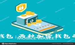 Tokenim钱包 VS TP钱包：两种