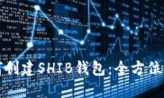 如何创建SHIB钱包：全方位
