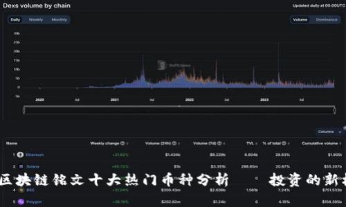 : 2023年区块链铭文十大热门币种分析——投资的新机遇与挑战