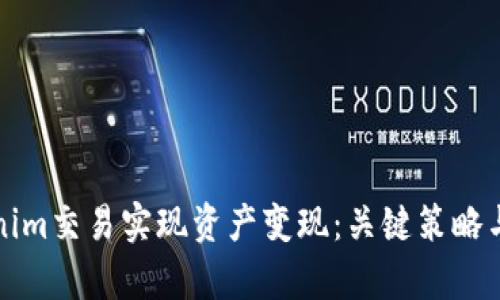如何通过Tokenim交易实现资产变现：关键策略与市场趋势分析