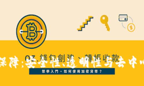 区块链的信息保障：安全性、透明性与去中心化的全景解析