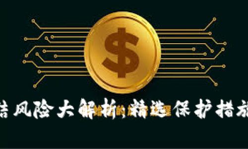 Tokenim钱包冻结风险大解析：精选保护措施及用户经验分享