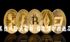 Tokenim钱包冻结风险大解析