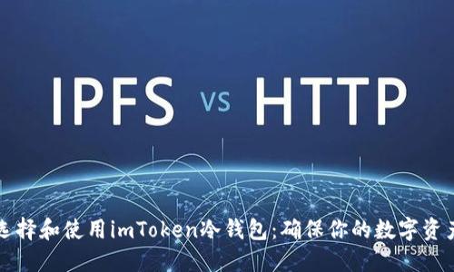 Title: 如何选择和使用imToken冷钱包：确保你的数字资产安全的指南