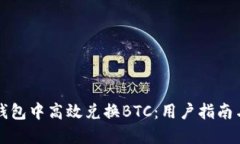 如何在iM钱包中高效兑换