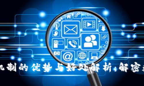 区块链中奖励机制的优势与好处解析：解密数字资产的未来