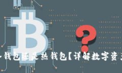 imToken是冷钱包还是热钱包
