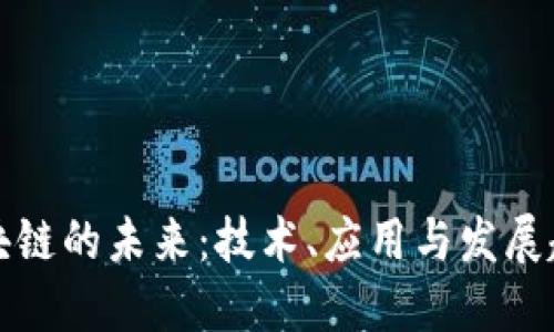 区块链的未来：技术、应用与发展趋势