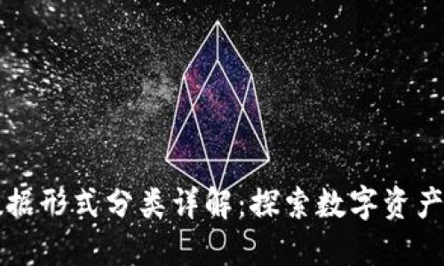 区块链数据形式分类详解：探索数字资产的多样性