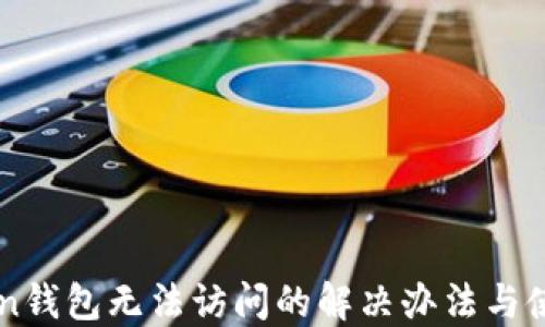 
imToken钱包无法访问的解决办法与使用技巧